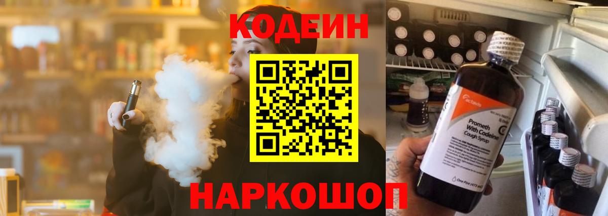 Кодеин Purple Drank  Вход с VPN  Codein напиток Lean (лин)  Нововоронеж 